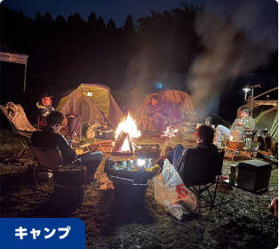 キャンプ