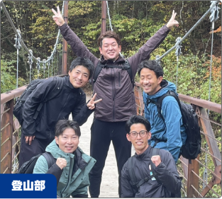 登山部